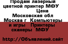 Продам лазерный цветной принтер МФУ Samsung CLX-3160FN › Цена ­ 3 000 - Московская обл., Москва г. Компьютеры и игры » Принтеры, сканеры, МФУ   